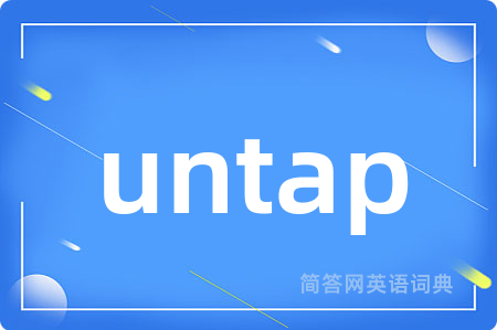 untap是什么意思,untap的中文翻译 untap