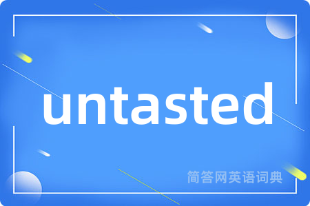 untasted是什么意思,untasted的中文翻译 untasted