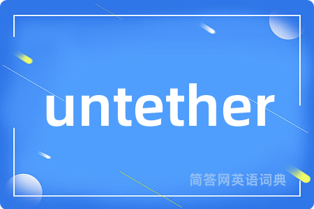 untether是什么意思,untether的中文翻译 untether