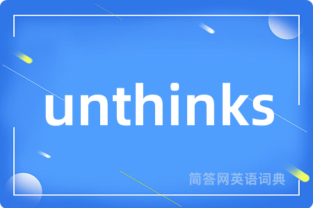 unthinks是什么意思,unthinks的中文翻译 unthinks