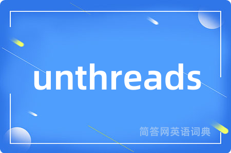 unthreads是什么意思,unthreads的中文翻译 unthreads