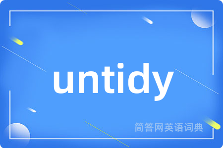 untidy是什么意思,untidy的中文翻译 untidy