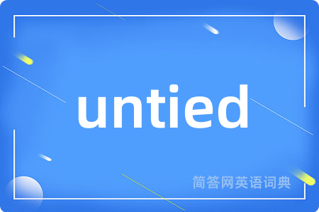 untied是什么意思,untied的中文翻译 untied