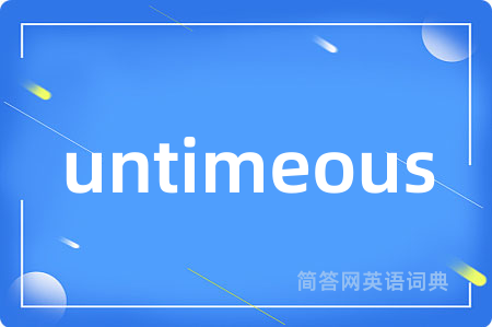 untimeous是什么意思,untimeous的中文翻译 untimeous