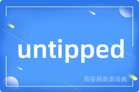 untipped是什么意思,untipped的中文翻译 untipped