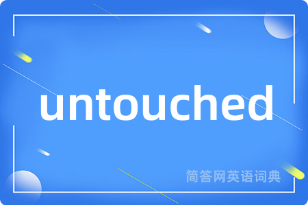 untouched是什么意思,untouched的中文翻译 untouched