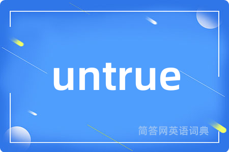 untrue是什么意思,untrue的中文翻译 untrue