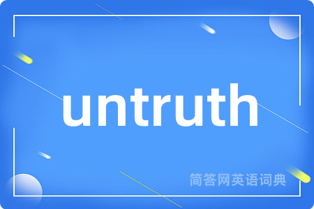 untruth是什么意思,untruth的中文翻译 untruth