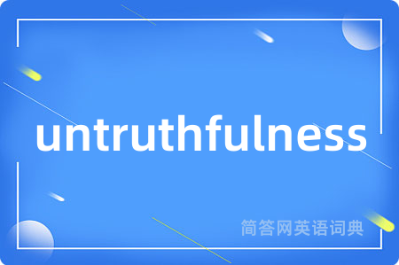 untruthfulness是什么意思,untruthfulness的中文翻译 untruthfulness