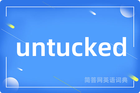 untucked是什么意思,untucked的中文翻译 untucked