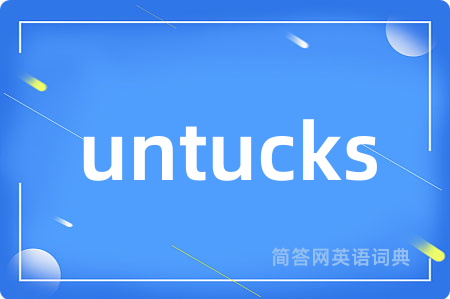 untucks是什么意思,untucks的中文翻译 untucks