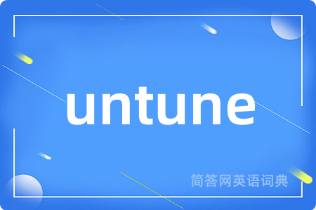 untune是什么意思,untune的中文翻译 untune