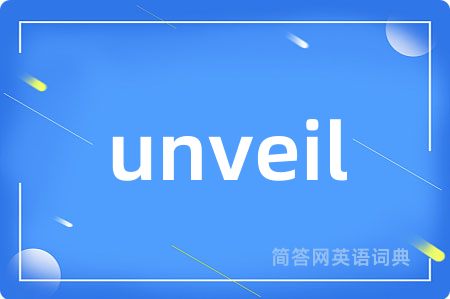 unveil是什么意思,unveil的中文翻译 unveil