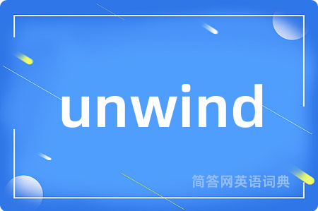 unwind是什么意思,unwind的中文翻译 unwind