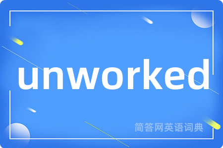 unworked是什么意思,unworked的中文翻译 unworked