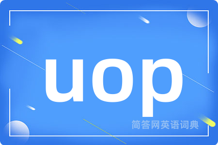 uop是什么意思,uop的中文翻译 uop