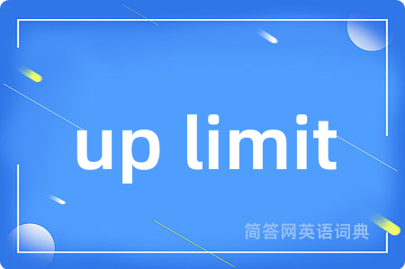 up limit是什么意思,up limit的中文翻译 up limit