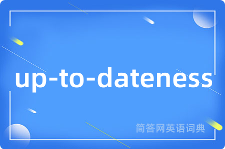 up-to-dateness是什么意思,up-to-dateness的中文翻译 up-to-dateness