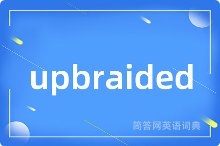 upbraided是什么意思,upbraided的中文翻译 upbraided