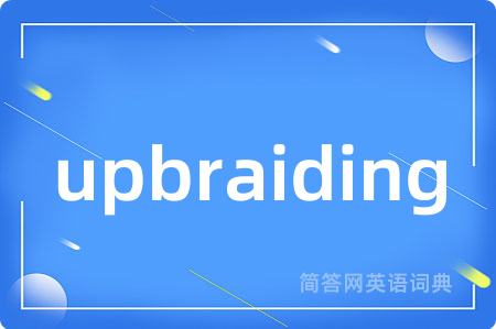 upbraiding是什么意思,upbraiding的中文翻译 upbraiding