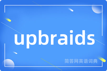 upbraids是什么意思,upbraids的中文翻译 upbraids