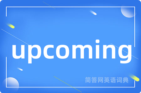 upcoming是什么意思,upcoming的中文翻译 upcoming