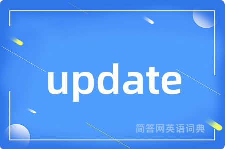 update是什么意思,update的中文翻译 update