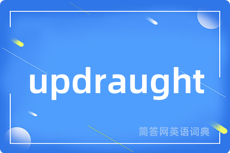 updraught是什么意思,updraught的中文翻译 updraught