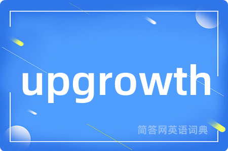 upgrowth是什么意思,upgrowth的中文翻译 upgrowth