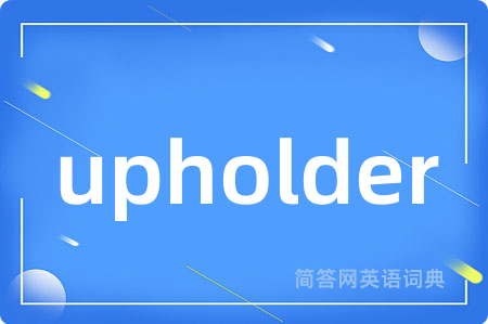 upholder是什么意思,upholder的中文翻译 upholder