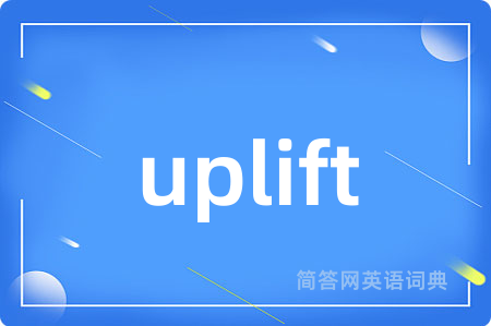 uplift是什么意思,uplift的中文翻译 uplift