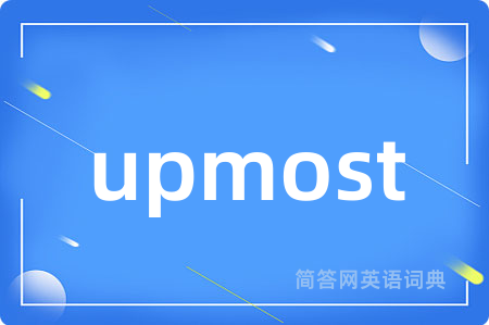 upmost是什么意思,upmost的中文翻译 upmost