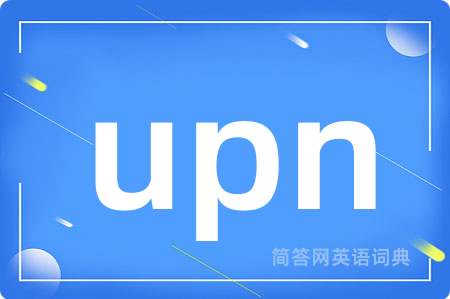 upn是什么意思,upn的中文翻译 upn