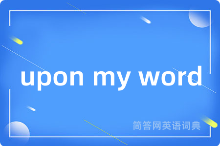 upon my word是什么意思,upon my word的中文翻译 upon my word