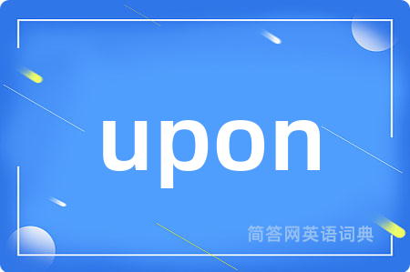 upon是什么意思,upon的中文翻译 upon