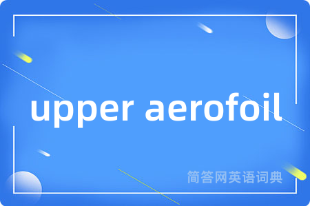 upper aerofoil是什么意思,upper aerofoil的中文翻译 upper aerofoil