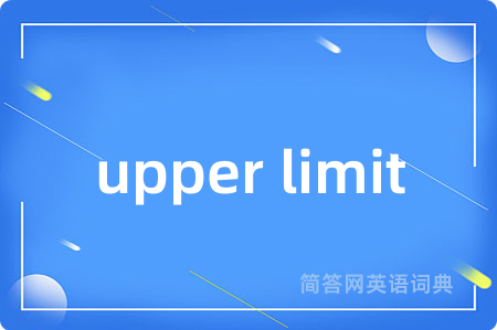 upper limit是什么意思,upper limit的中文翻译 upper limit