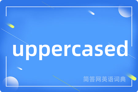 uppercased是什么意思,uppercased的中文翻译 uppercased