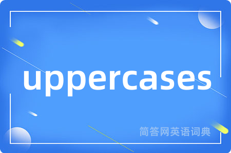 uppercases是什么意思,uppercases的中文翻译 uppercases