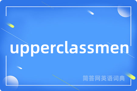 upperclassmen是什么意思,upperclassmen的中文翻译 upperclassmen
