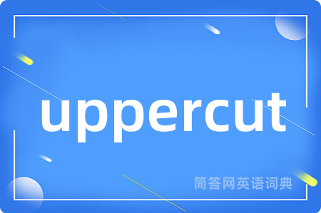 uppercut是什么意思,uppercut的中文翻译 uppercut