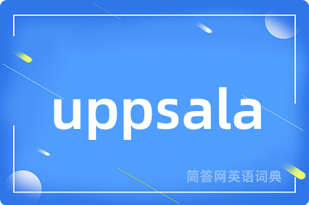 uppsala是什么意思,uppsala的中文翻译 uppsala