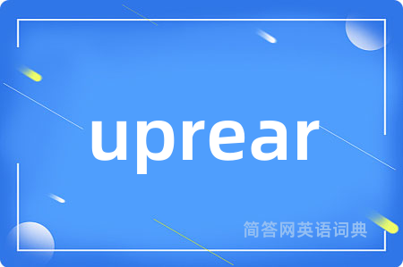 uprear是什么意思,uprear的中文翻译 uprear