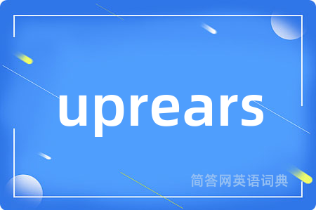 uprears是什么意思,uprears的中文翻译 uprears