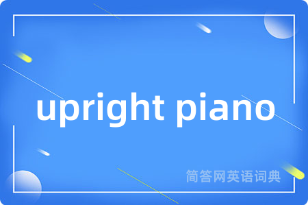upright piano是什么意思,upright piano的中文翻译 upright piano