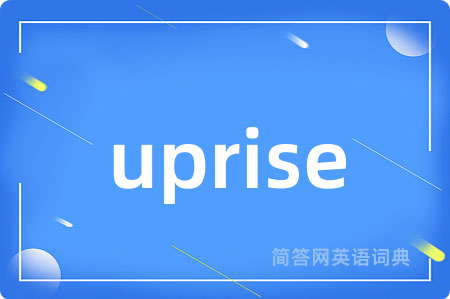 uprise是什么意思,uprise的中文翻译 uprise