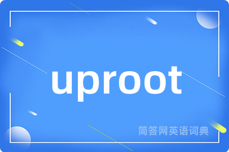 uproot是什么意思,uproot的中文翻译 uproot