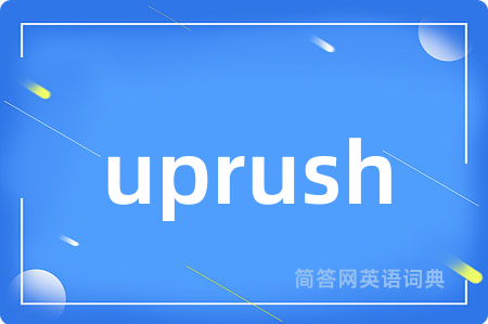 uprush是什么意思,uprush的中文翻译 uprush