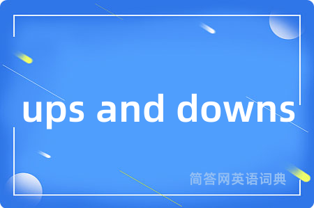 ups and downs是什么意思,ups and downs的中文翻译 ups and downs