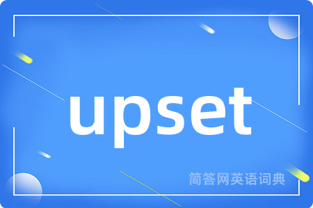 upset是什么意思,upset的中文翻译 upset